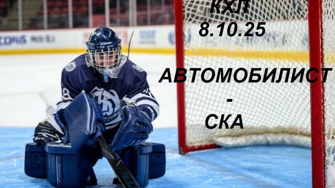 ХОККЕЙ . КХЛ . Автомобилист - СКА. 08.10.25