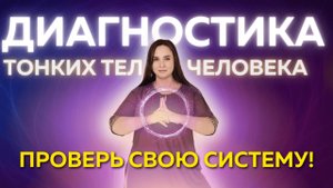 ТОНКИЕ ТЕЛА ЧЕЛОВЕКА. Диагностика Практика. Прямой эфир 8.10 19:00 мск