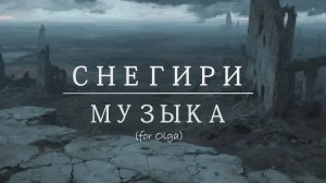Снегири - Музыка