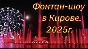 Фонтан-шоу в Кирове.mp4