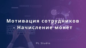 Мотивация сотрудников - Начисление монет