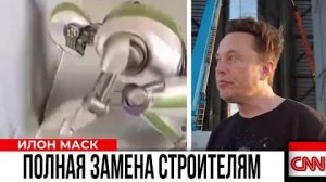 ⚡ НОВЫЕ роботы, СТРОИТЕЛИ больше не нужны ...