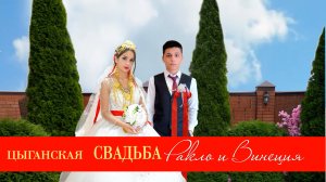 ЦЫГАНСКАЯ СВАДЬБА РАКЛО И ВИНЕЦИЯ 1 часть
