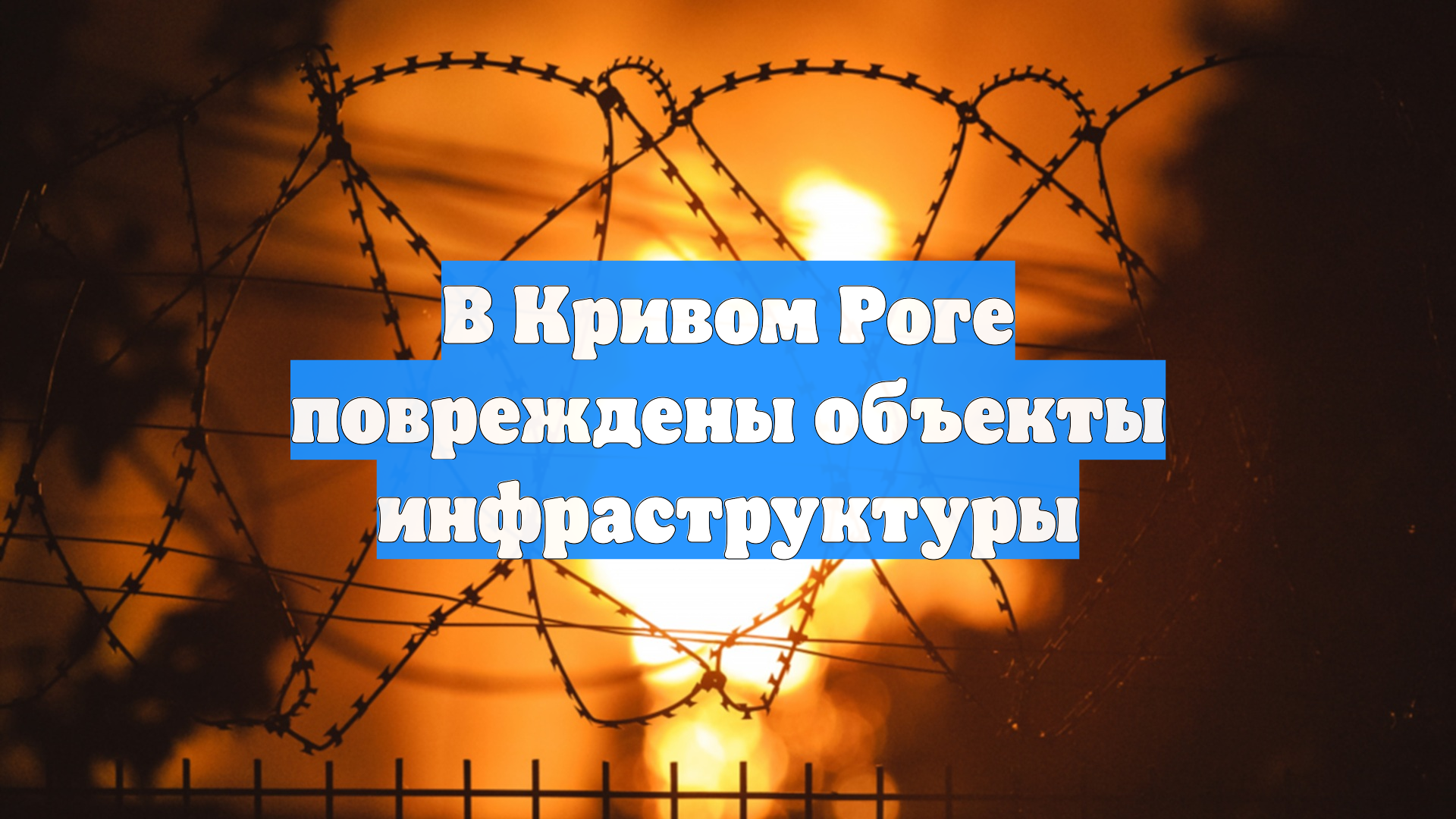 В Кривом Роге повреждены объекты инфраструктуры
