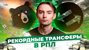 Топ 10 рекордных трансферов РПЛ