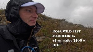 Rosa Wild Fest 2025. Дистанция Mendelikha (45 км с набором 3600 м). DNF.