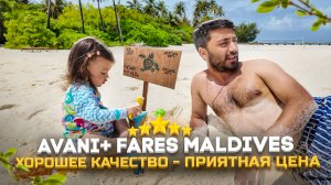 Avani+ Fares Maldives 5* ЦЕНА-ОГОНЬ/ Для: активных туристов, любителей снорка и хороших пляжей