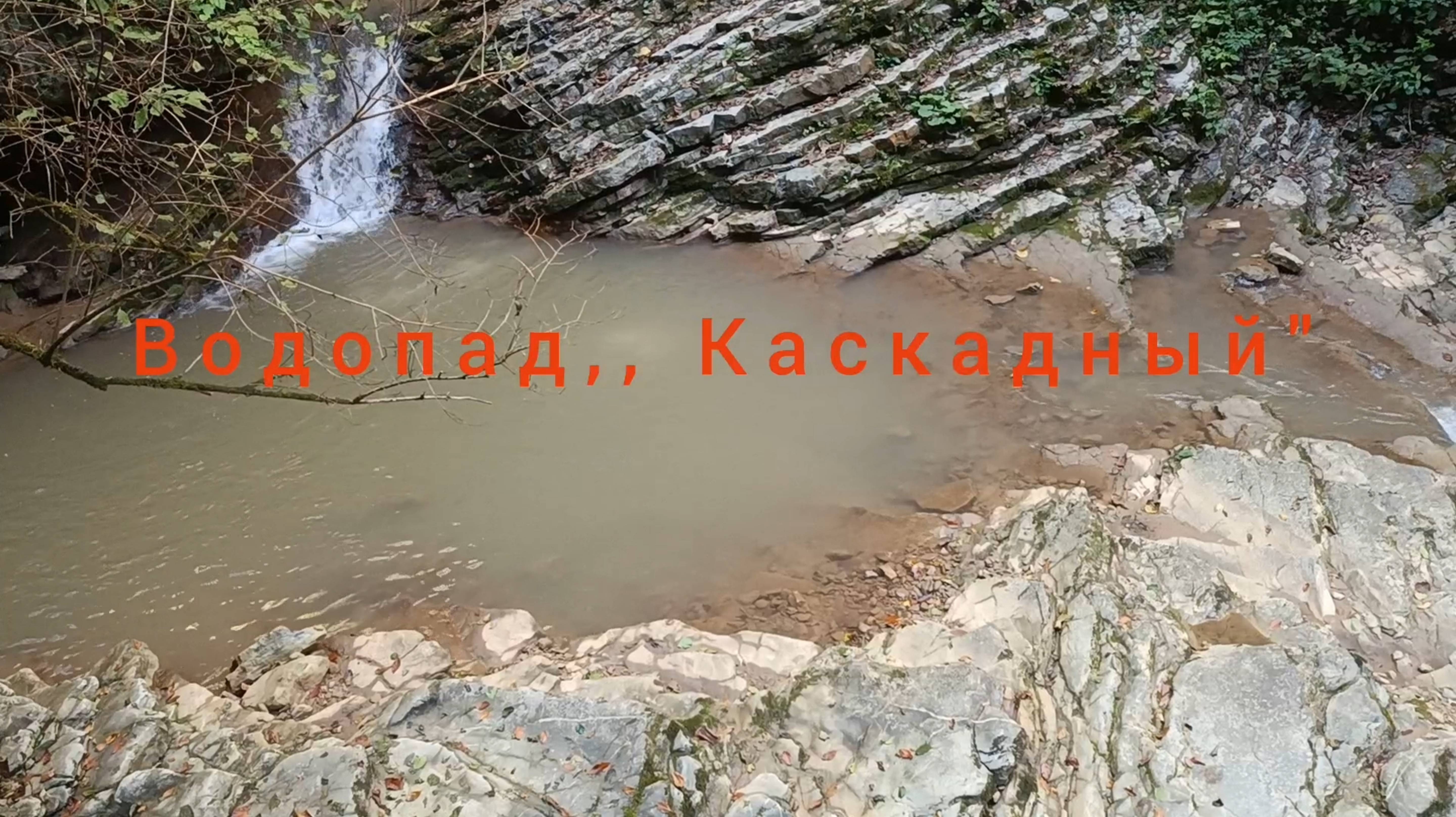 АДЫГЕЯ. ВОДОПАД ,, КАСКАДНЫЙ