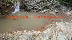 АДЫГЕЯ. ВОДОПАД ,, КАСКАДНЫЙ"