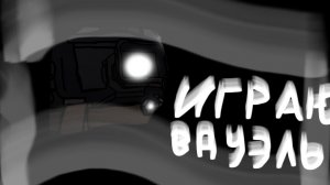 •Играю в дуэль в чикен ган•