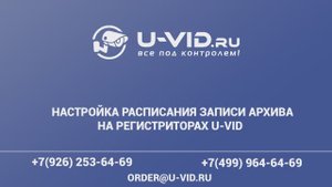 Настройка расписания записи архива для регистраторов u-vid
