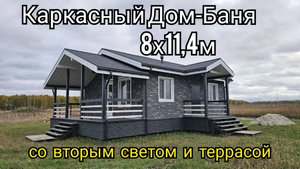 Каркасный дом-баня 8х11,4м со вторым светом и террасой. Видеообзор дома.