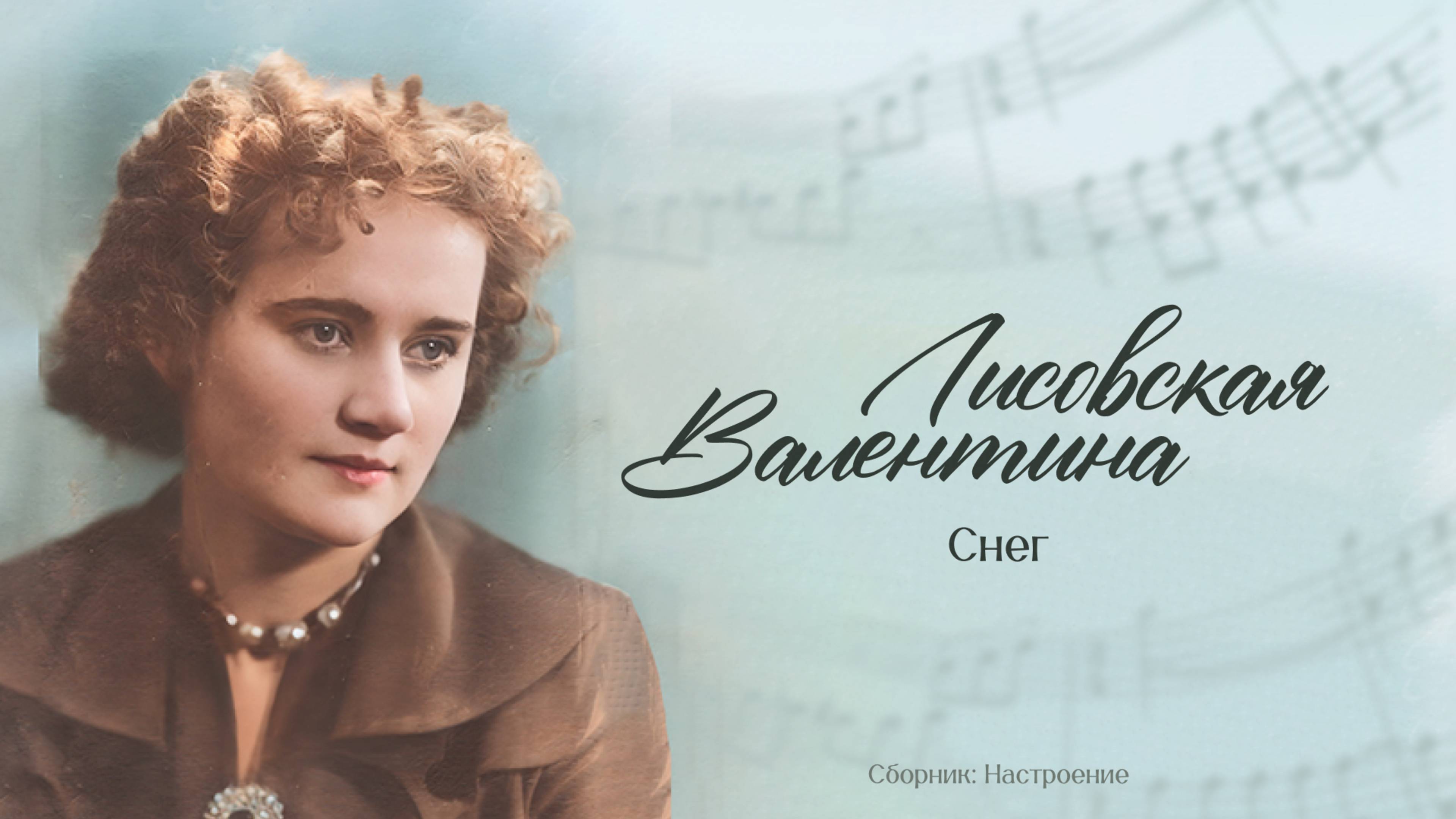 Снег — Валентина Лисовская