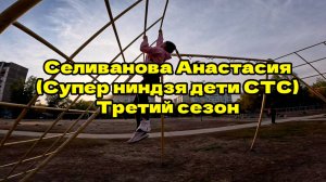 Селиванова Анастасия ( Супер Ниндзя дети СТС. Третий сезон ) 2025.