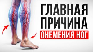 4 частых причины онемения ног и 1 решение проблемы! / Какие последствия кроются за этим симптомом?