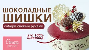 Шишки из шоколада I Декор новогодний для торта | В ОПИСАНИИ ЕЩЕ БОЛЬШЕ УРОКОВ