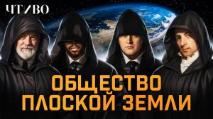 Плоская Земля: Какие доказательства приводят сторонники теории? / ЧТИВО