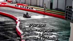 17.07.2011 Семейные традиции: Адреналин и веселье на картингах в GTKarting