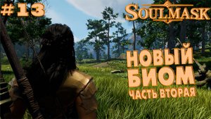 Soulmask #13 Новый биом часть вторая
