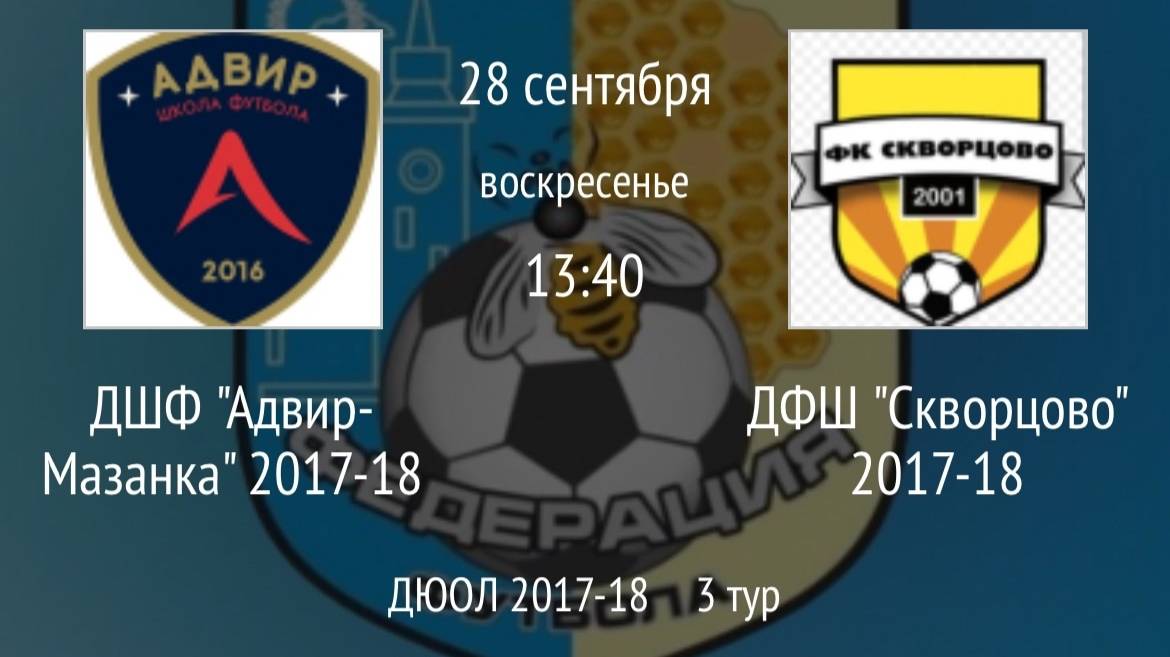 ДШФ Адвир-Мазанка 2017-18 Vs ДФШ Скворцово 2017-18