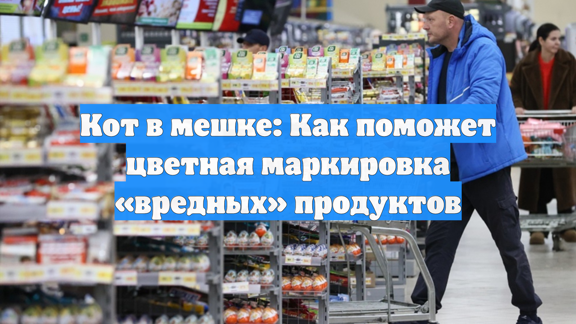 Кот в мешке: Как поможет цветная маркировка «вредных» продуктов