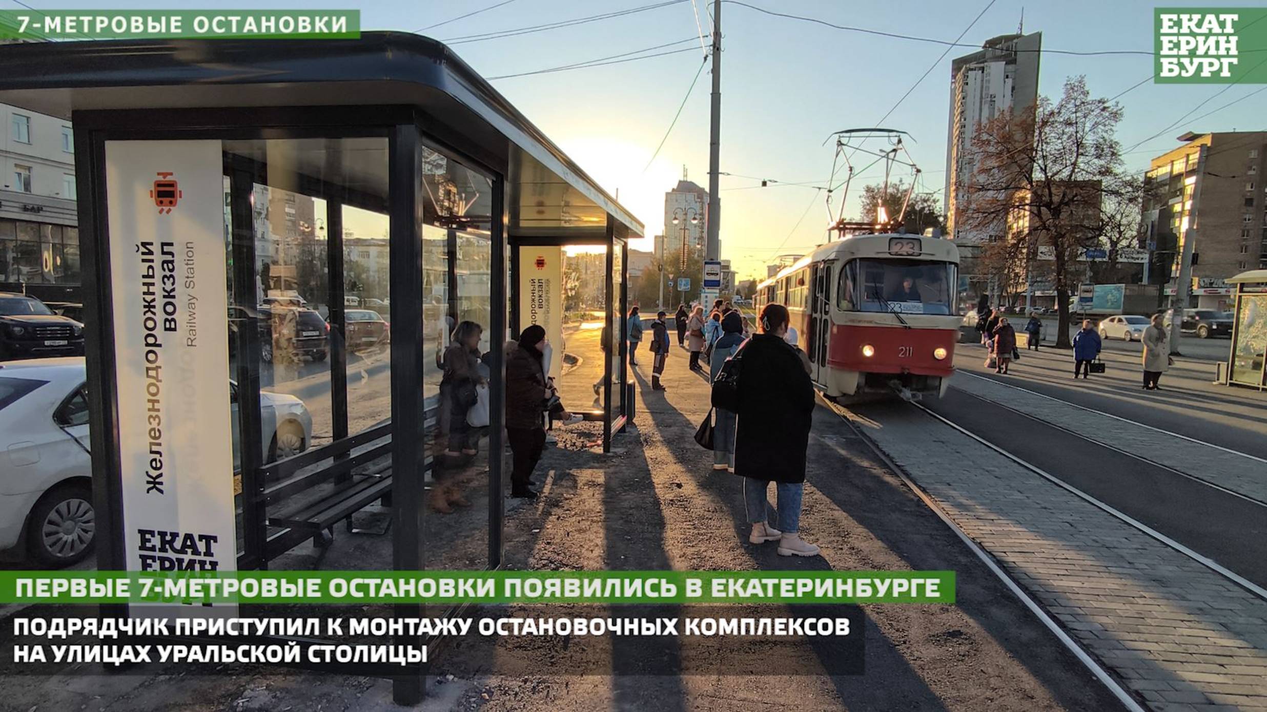 Первые 7-метровые остановки появились в Екатеринбурге