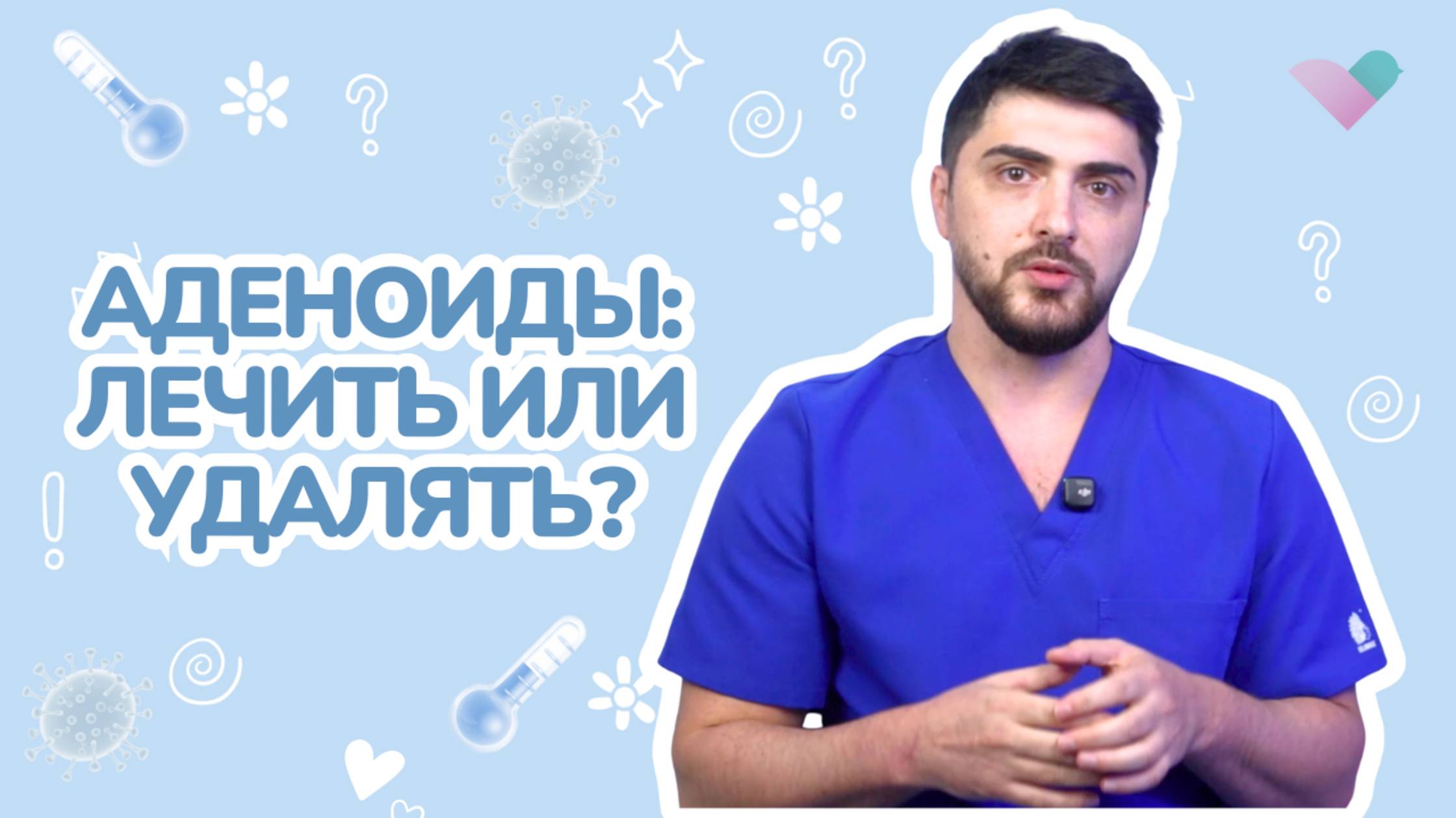 Аденоиды у детей: симптомы, лечение и когда нужна операция