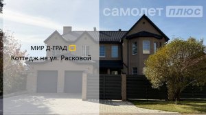 Коттедж на ул. Расковой, 455 м², на участке 7,5 соток, г. Димитровград