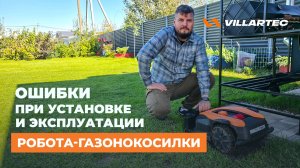 Робот-газонокосилка: ошибки при установке и обслуживании. Большой разбор от VILLARTEC.