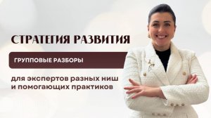 Стратегия развития эксперта