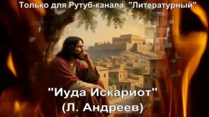 Иуда Искариот: краткое содержание