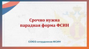Срочно нужна парадная форма ФСИН