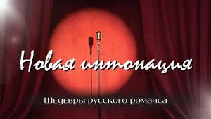 Романс и микрофон: новая интонация | «Шедевры русского романса»