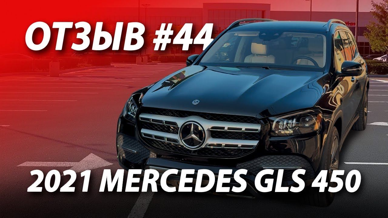 ОТЗЫВ КЛИЕНТА #44  Купили и привезли ПО СУПЕР ЦЕНЕ 2021 Mercedes-Benz GLS 450 4MATIC из США в РФ!