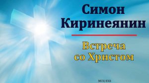 Симон Киринеянин. П. Аброчнов. МСЦ ЕХБ