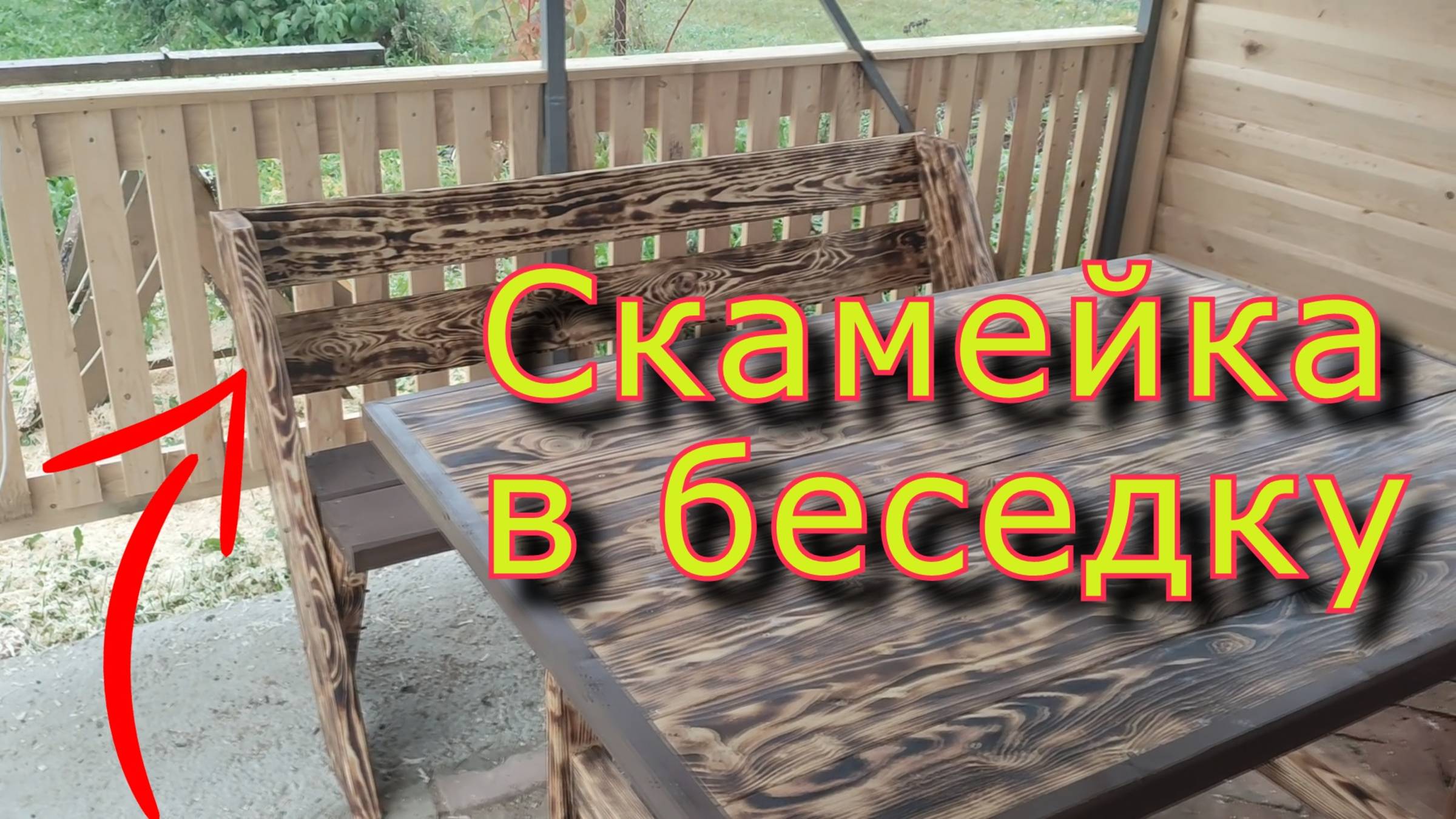 Сделал неправильную скамейку в беседку))