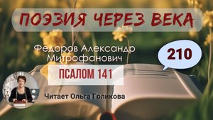 210. Поэзия через века. Федоров А. М. "Псалом 141" - читает Ольга Голикова