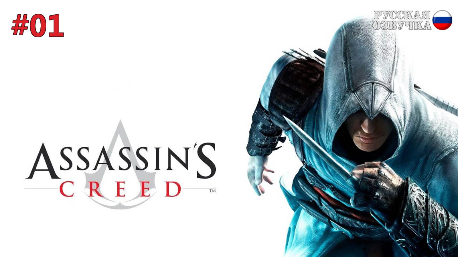 Прохождение Assassin's Creed (1-я серия)