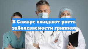 В Самаре ожидают роста заболеваемости гриппом