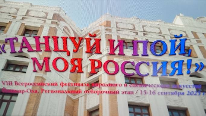 Рубрика ИЗ МОЕГО РЕЖИССЕРСКОГО АРХИВА №54 Отчетный ролик фестиваля. г.  Йошкар-Ола 15-16.10.2025г.