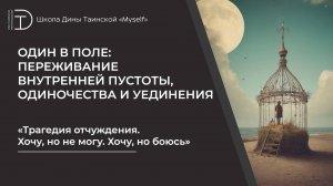Трагедия отчуждения. Хочу, но не могу. Хочу, но боюсь