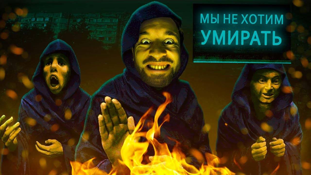 КУЛЬТ СМЕРТИ в No, I'm Not A Human