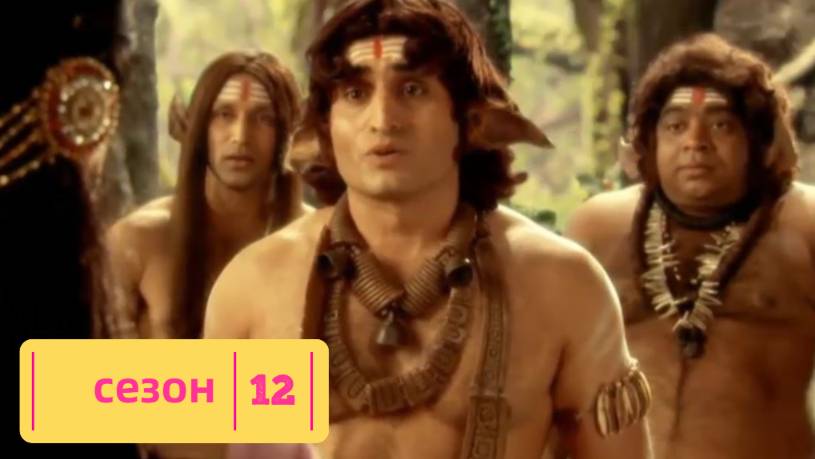 Сериал Бог Богов... Махадев  – 12 сезон 19 серия / Devon Ke Dev... Mahadev