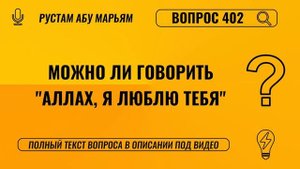 Можно ли говорить "Аллах, я люблю Тебя"? || Рустем Абу Марьям #ислам #коран #сунна #вера #рай #намаз