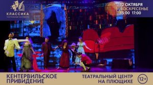 "КЕНТЕРВИЛЬСКОЕ ПРИВИДЕНИЕ" Театр Flying Banana( спектакль на английском языке).