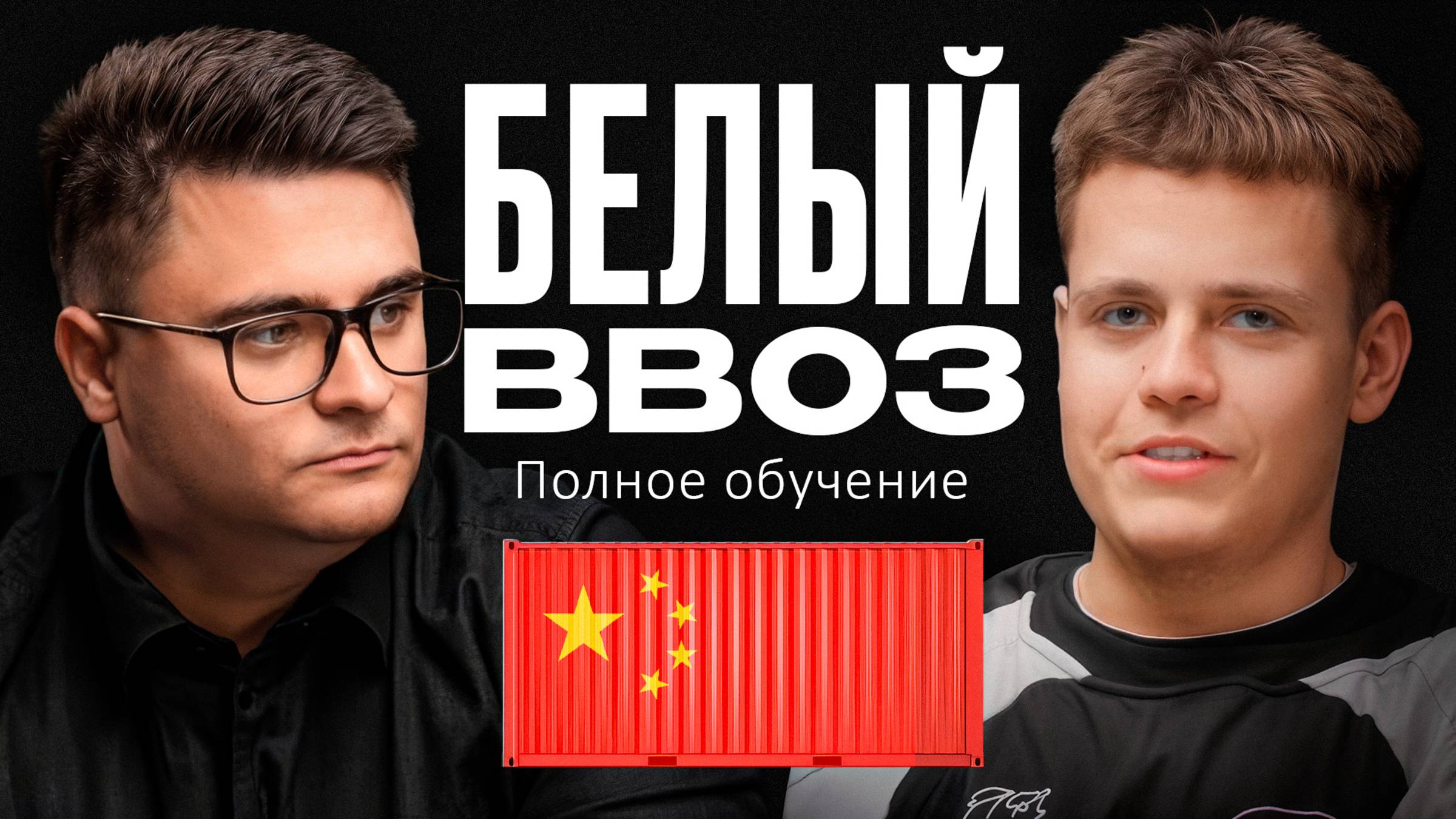Изучи ЭТО пока не поздно. Белый ввоз с Алексеем Виноградовым смотреть онлайн