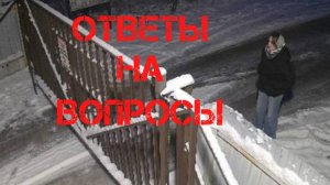 Ксении Еловых. Ответы на вопросы