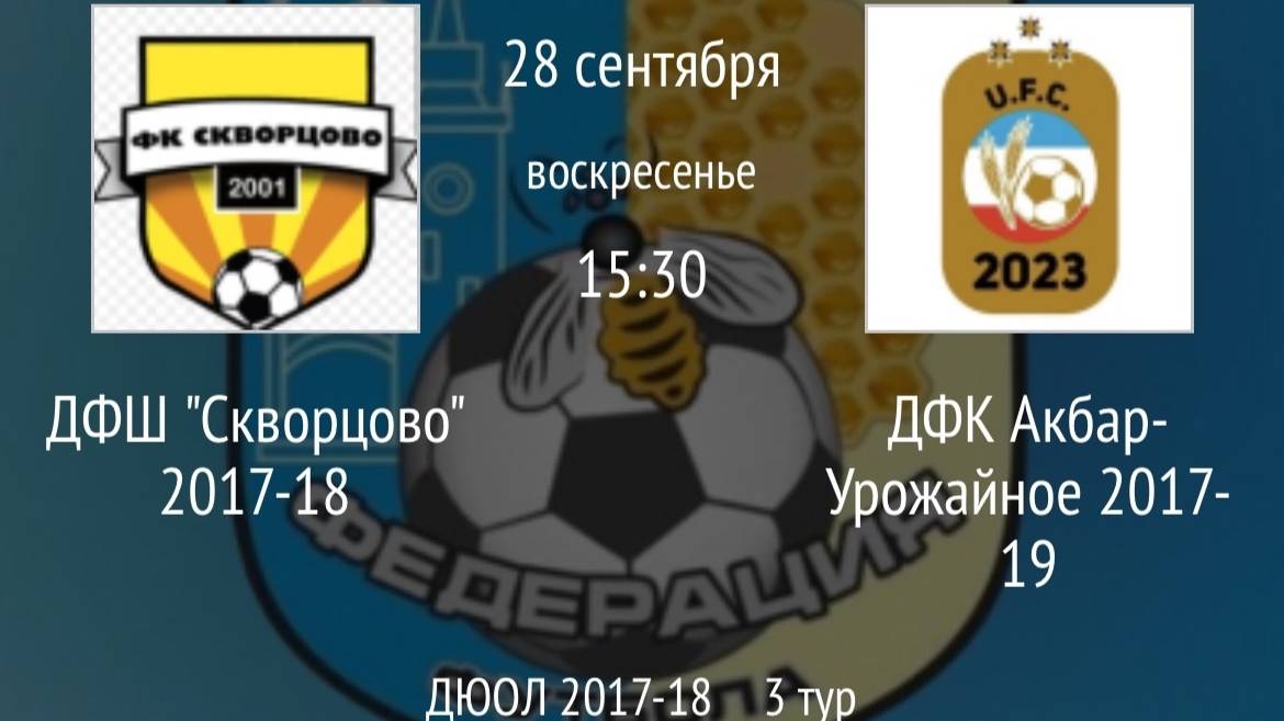 ДФШ Скворцово 2017-18 Vs ДФК Акбар-Урожайное 2017-19