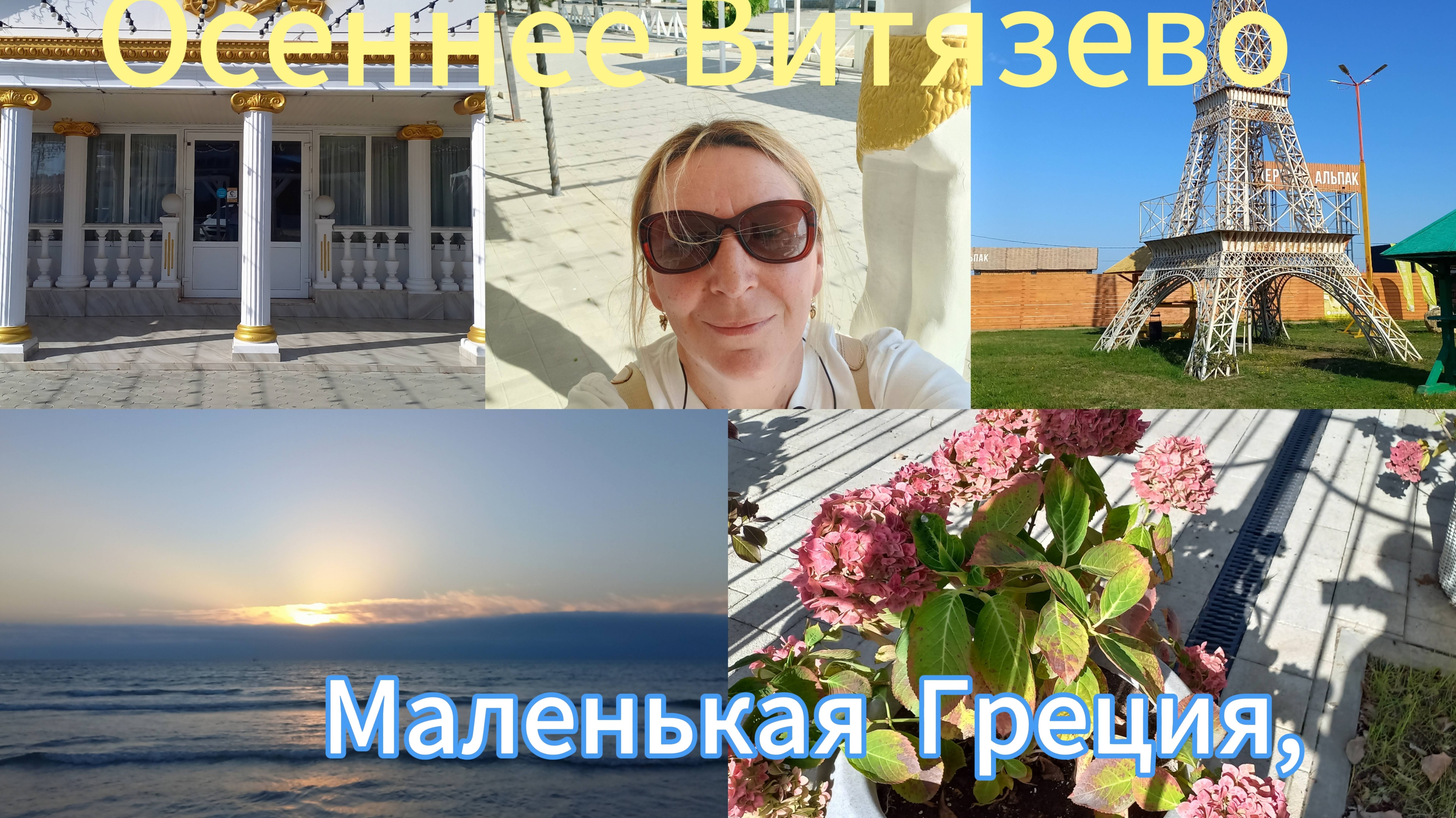 Осеннее Витязево/Пустой пляж, греческие улицы и море без туристов/Прогулка в Октябре