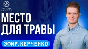 Эфир. Месторождение первых. Приборы обогрева. Парк техники